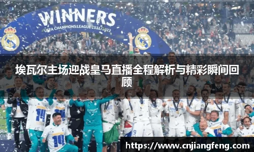 埃瓦尔主场迎战皇马直播全程解析与精彩瞬间回顾