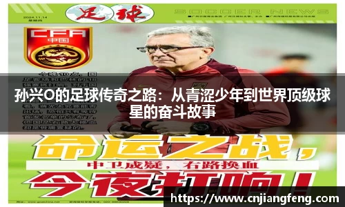 孙兴O的足球传奇之路：从青涩少年到世界顶级球星的奋斗故事