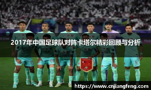 2017年中国足球队对阵卡塔尔精彩回顾与分析