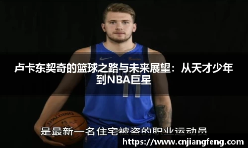 卢卡东契奇的篮球之路与未来展望：从天才少年到NBA巨星