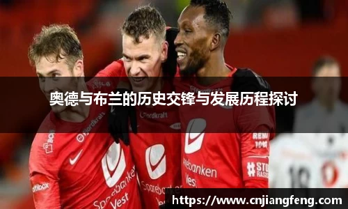 奥德与布兰的历史交锋与发展历程探讨