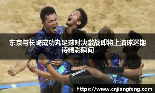 东京与长崎成功丸足球对决激战即将上演球迷期待精彩瞬间