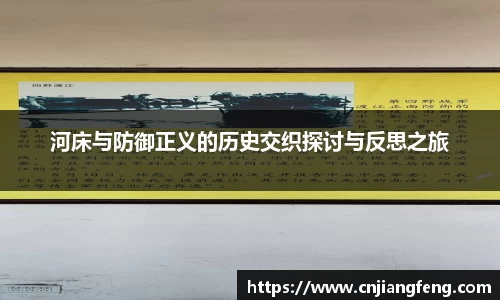 河床与防御正义的历史交织探讨与反思之旅