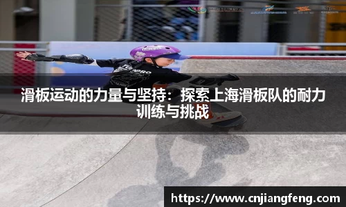 滑板运动的力量与坚持：探索上海滑板队的耐力训练与挑战