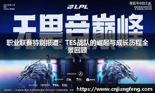 职业联赛特别报道：TES战队的崛起与成长历程全景回顾
