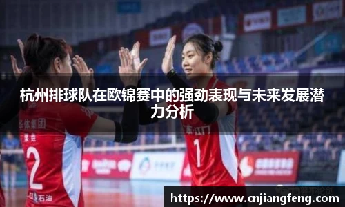 杭州排球队在欧锦赛中的强劲表现与未来发展潜力分析