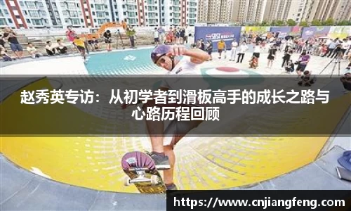 赵秀英专访：从初学者到滑板高手的成长之路与心路历程回顾