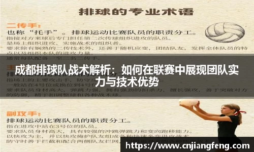 成都排球队战术解析：如何在联赛中展现团队实力与技术优势