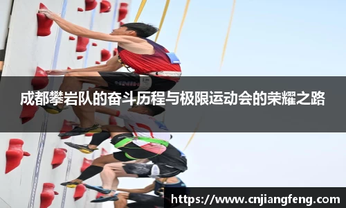 成都攀岩队的奋斗历程与极限运动会的荣耀之路