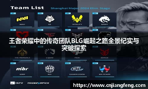王者荣耀中的传奇团队BLG崛起之路全景纪实与突破探索