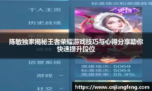 陈敏独家揭秘王者荣耀游戏技巧与心得分享助你快速提升段位