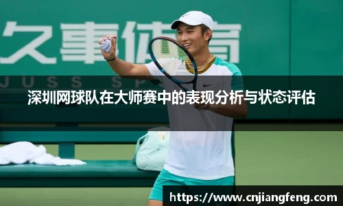 深圳网球队在大师赛中的表现分析与状态评估
