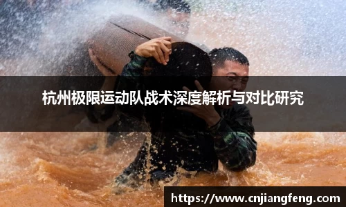杭州极限运动队战术深度解析与对比研究