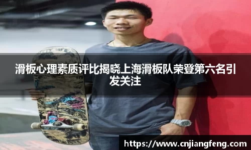 滑板心理素质评比揭晓上海滑板队荣登第六名引发关注