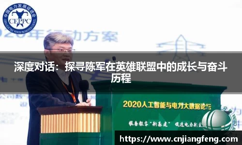 深度对话：探寻陈军在英雄联盟中的成长与奋斗历程