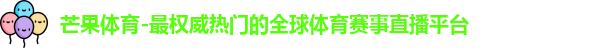 芒果体育